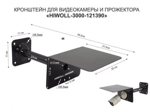 Кронштейн для камеры и прожектора с козырьком "HIWOLL-3000BK-121390" черный, вылет 25см, сталь