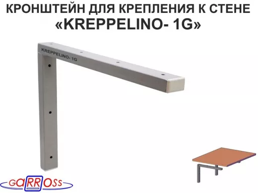 "KREPPELINO- 1G" кронштейн для крепления к стене, вылет 0,45м, без столешни,цена за 1 уголок, серый