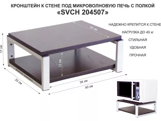 Кронштейн для микроволновки, 17см серый "SVCH 204507" под микроволновую печь, полка 30х40см, венге