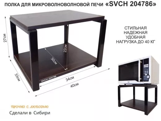 Кронштейн для микроволновки, 27см чёрный "SVCH 204786" под микроволновую печь, полка 30х40см, венге