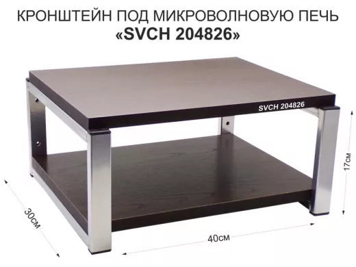 Кронштейн для микроволновки, 17см под хром "SVCH 204826" под микроволновую печь, полка, 30х40, венге