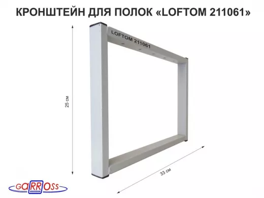 Кронштейн для подставки, высота 25см, столешни, полки, вылет 33,5см, 5отв., серый 