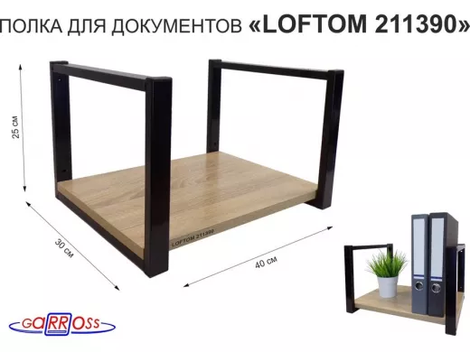 Полка для документов к стене, высота 25см, размер 30х40см, черная "LOFTOM 211390" дуб сонома