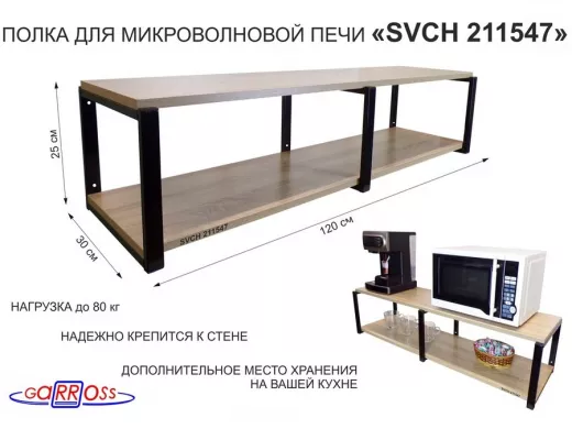 Кронштейн для микроволновки, 27см черный, 2 полки 30х120см "SVCH 211547" под микров.печь,дуб сонома
