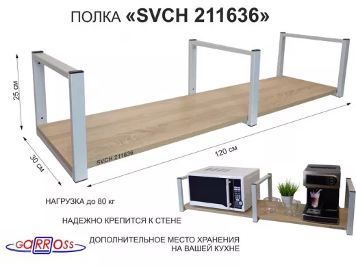 Кронштейн для микроволновки, 25см серый, 1 полка 30х120см 