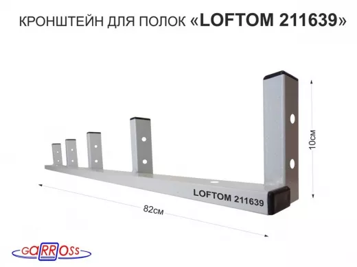 Кронштейн для полок, высота 82см, пять уровней, вылет 10см, 12 отв., серый 