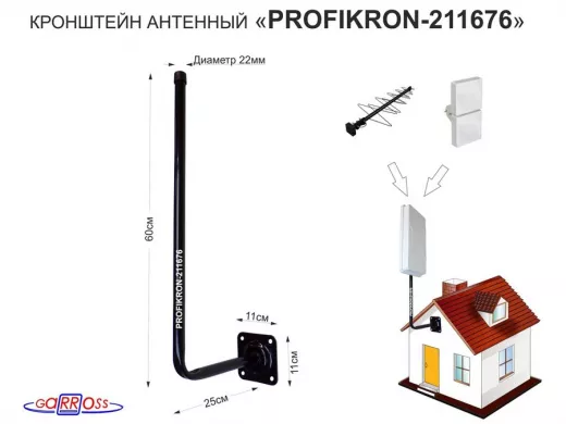 Кронштейн антенный, вылет 0,25м "PROFIKRON-211676" черный, вверх 0,6м, диам. 22мм, основание 11х11см