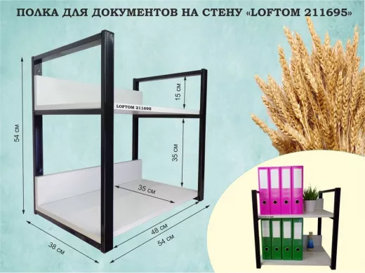 Полка для документов на стену, высота 54см, размер 35х54см, черная "LOFTOM 211695" 2 уровня, сосна