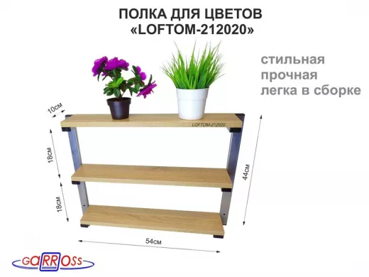 Полка для цветов, высота 44 см, размер 10х54 см, 3 уровня, серебристая "LOFTOM 212020" дуб сонома