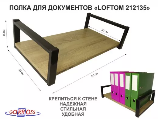 Полка для документов, черная "LOFTOM 212135" высота 15 см, 60х30 см, дуб сонома