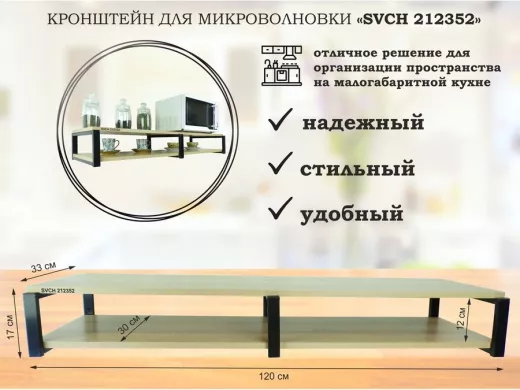 Кронштейн для микроволновки, 17см черный, 2 полки 30х120см "SVCH 212352" под микроволновую, дуб