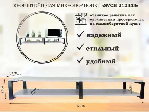Кронштейн для микроволновки, 17см черный, 2 полки 30х120см "SVCH 212353" под микроволновую, лаванда