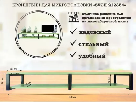 Кронштейн для микроволновки, 17см черный, 2 полки 30х120см "SVCH 212354" под микроволновую,салатовый
