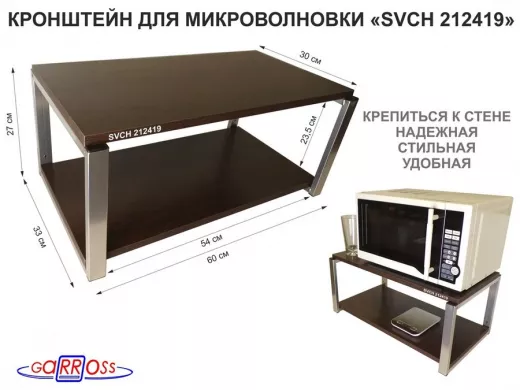 Кронштейн для микроволновки, 27см серебристый 