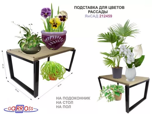 Подставка для цветов на подоконник или пол, высота 27см, черный "ЯиСАД 212459" полка 60х30см, дуб
