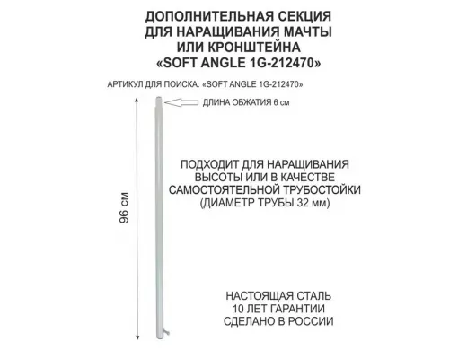 Секция антенная универсальная серая 96 см обжата, с болтом "SOFT ANGLE 1G-212470"для мачт диам 32мм
