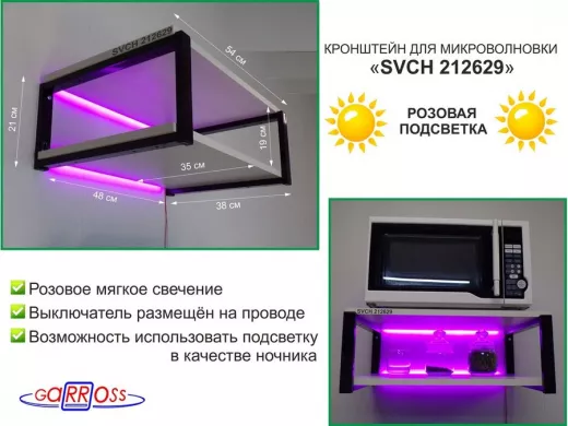 Кронштейн для микроволновки с розовой подсветкой, 21см черный 