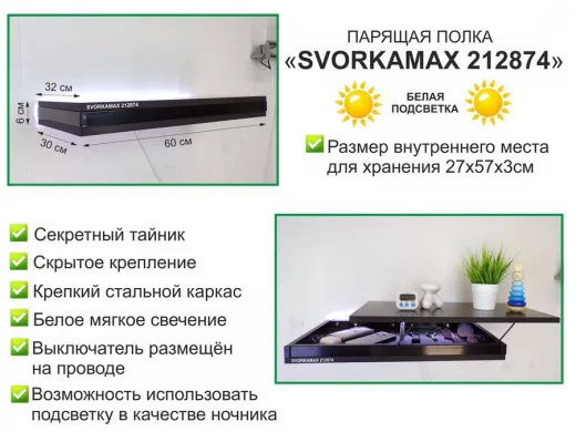 Парящая полка скрытого крепления с подсветкой и тайником, черный 