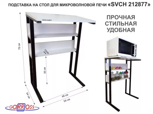 Подставка на стол для микроволновой печи,черный "SVCH 212877" высота 79 см, 54х35см и 54х8,4см,сосна