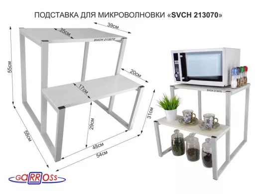 Подставка для микроволновки, серый, 55см "SVCH 213070" с двумя уровнями 55 и 31 см,сосна выбеленная