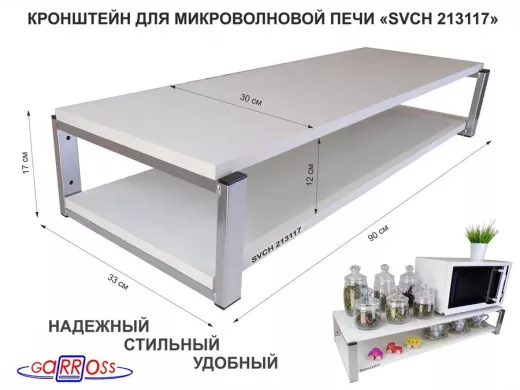 Кронштейн для микроволновки, 17см серебристый "SVCH 213117" под микроволновку,две полки 90х30, сосна
