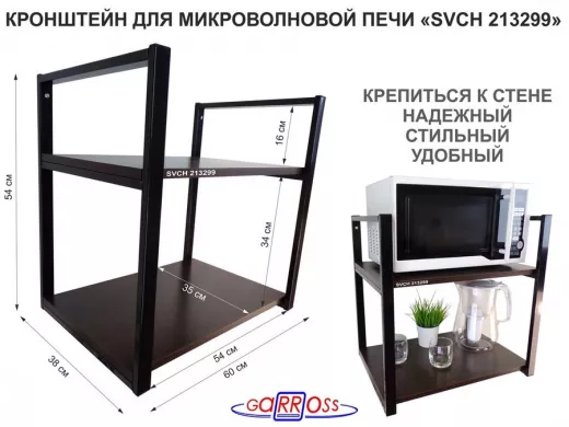Кронштейн для микроволновки, высота 54 см, черный "SVCH 213299" две полки 35х60 см, венге