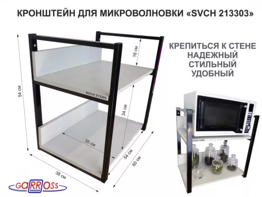 Кронштейн для микроволновки, высота, 54см черный "SVCH 213303" две полки 35х60см со стенками, сосна