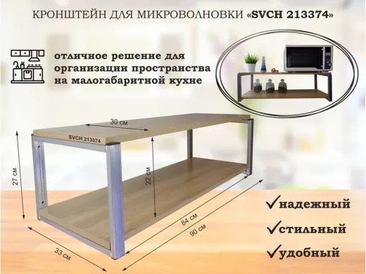 Кронштейн для микроволновки, серебристый, 27 см "SVCH 213374" полки для кухни, 90х30, дуб сонома