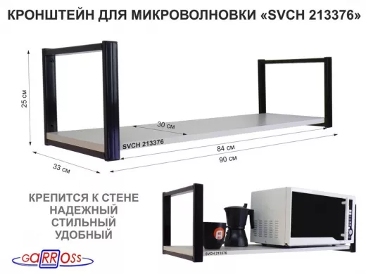 Кронштейн для микроволновки, 25см черный, 1 полка 90х30см 