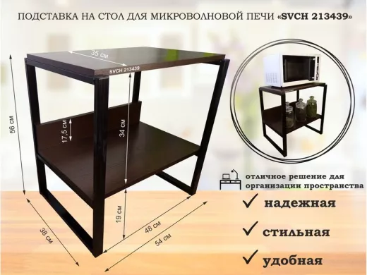 Подставка, полка на стол для микроволновой печи, высота 56см черный "SVCH 213439" полка 35х54, венге