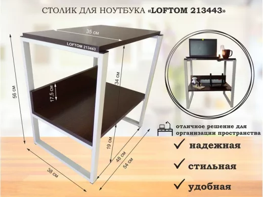 Столик для ноутбука , подставка для удлинителей ,  высота 56см серый "LOFTOM 213443" 35х54см, венге