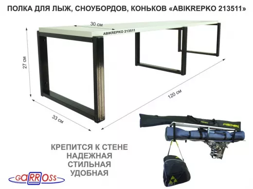 Полка для лыж , сноубордов , коньков  27см черный, 1 полка 30х120см 