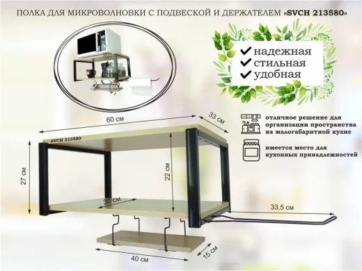 Полка для микроволновки 60x30см с подвеской 40x15см, 27см,  черный "SVCH 213580" , дуб ,с держателем