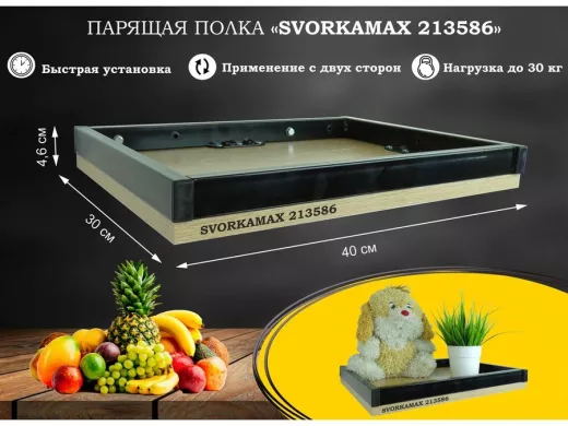 Парящая полка скрытого крепления, бортики из металла , черный "SVORKAMAX 213586" 30х40 см, дуб