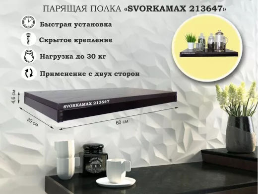Парящая полка скрытого крепления, каркас из металла , черный "SVORKAMAX 213647" 60х30 см, венге