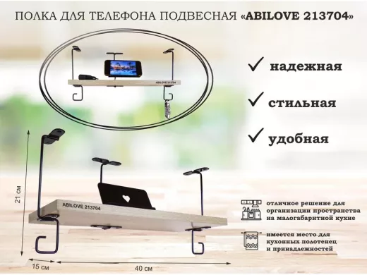 Полка для телефона подвесная "ABILOVE 213704" 15х40см с подставкой для смартфона