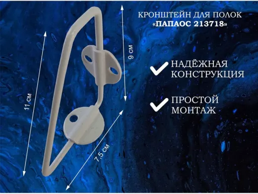 Кронштейн (К СТЕНЕ) для полки, высота 7,5см, вылет 9см, серый "ПАПАОС 213718" треугольный