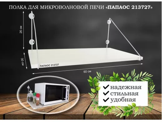 Полка для микроволновки размер 60х30 см "ПАПАОС 213727" высота 26 см серый и сосна выбеленная