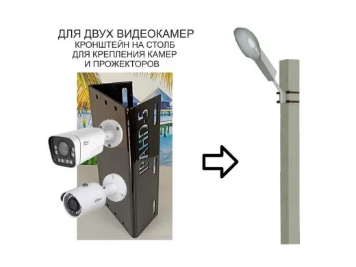 Кронштейн для двух камер  или прожекторов на столб по-вертикали черный "IPAHD-5-213819"под СИП-ленту