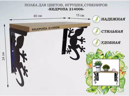 Полка для цветов, игрушек,сувениров "КЕДРОПА-214006 гекон" размер 15х40х24 см, дуб сонома