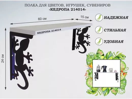 Полка для цветов, игрушек,сувениров "КЕДРОПА-214014 гекон" размер 15х60х24 см, сосна выбеленая