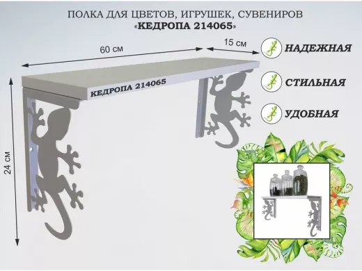 Полка для цветов, игрушек,сувениров "КЕДРОПА-214065 гекон" размер 15х60х24 см, серый, белый шагрань