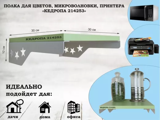 Полка для цветов со звездами 