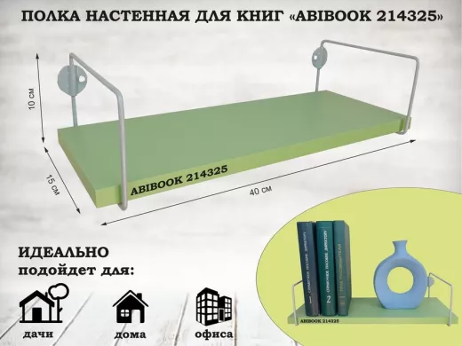 Полка настенная для книг 15x 40 см  салатовый  ABIBOOK-214325