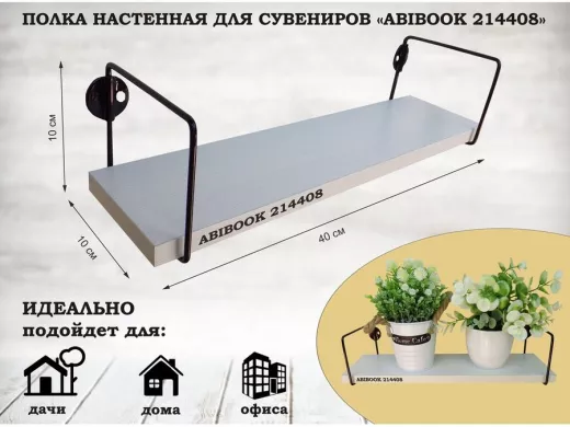 Полка настенная для сувениров 10x 40 см  сосна выбеленная  ABIBOOK-214408