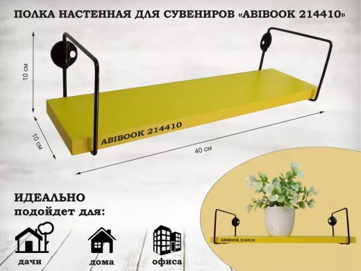 Полка настенная для сувениров 10x 40 см желтый ABIBOOK-214410