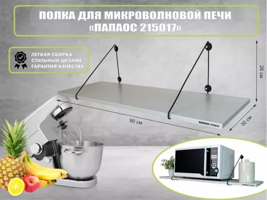 Полка для микроволновки размер 90х30 см 