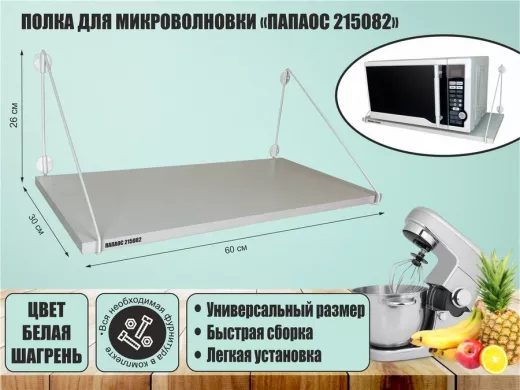 Полка для микроволновки размер 60х30 см 