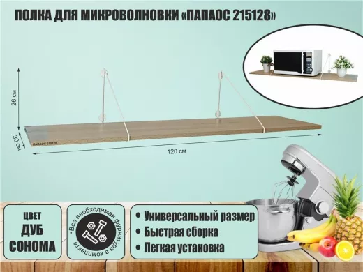 Полка для микроволновки размер 120х30 см 