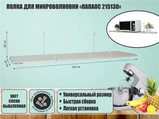 Полка для микроволновки размер 120х30 см 